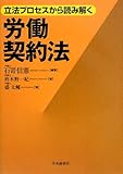 立法プロセスから読み解く労働契約法