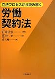 立法プロセスから読み解く労働契約法