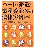 パート・派遣・業務委託等の法律実務