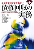 ここまで知っておきたい債権回収の実務―信用調査から税務問題まで