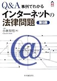 インターネットの法律問題―Q&A/事例でわかる (CK BOOKS)