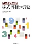 ケースでわかる株式評価の実務