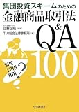 集団投資スキームのための金融商品取引法Q&A100