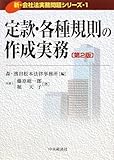 定款・各種規則の作成実務 (新・会社法実務問題シリーズ)