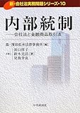 内部統制―会社法と金融商品取引法 (新・会社法実務問題シリーズ)