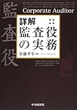 詳解 監査役の実務