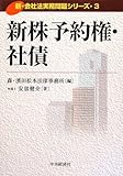 新株予約権・社債 (新・会社法実務問題シリーズ)