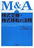 株式交換・株式移転の法務