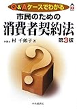 Q&Aケースでわかる市民のための消費者契約法 (CK BOOKS)