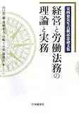 経営と労働法務の理論と実務―安西愈先生古稀記念論文集