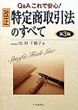 Q&Aこれで安心!改正特定商取引法のすべて