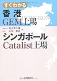 すぐわかる香港GEM上場・シンガポールCatalist上場