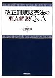 改正割賦販売法の要点解説Q&A