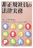 非正規社員の法律実務