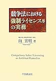 競争法における強制ライセンス等の実務