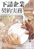 下請企業の契約実務―トラブルを防ぐ独禁法・下請法の基礎知識