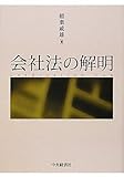 会社法の解明