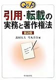 Q&A 引用・転載の実務と著作権法