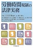 労働時間規制の法律実務