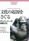 文化の起源をさぐる―チンパンジーの物質文化