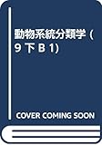 動物系統分類学 9 下 B 1 脊椎動物 IIb1