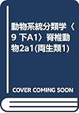 動物系統分類学〈9 下A1〉脊椎動物2a1(両生類1)