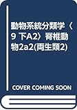 動物系統分類学〈9 下A2〉脊椎動物2a2(両生類2)