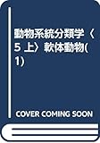 動物系統分類学〈5 上〉軟体動物(1)