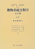 動物系統分類学〈5 下〉軟体動物(2)