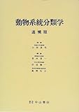 動物系統分類学 追補版