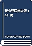 新小児医学大系 第41巻 B 救急小児科学 2