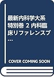 最新内科学大系 特別巻 2 内科臨床リファレンスブック 疾患編1