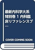 最新内科学大系 特別巻 1 内科臨床リファレンスブック 正常値・正常画像編