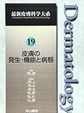 皮膚の発生・機能と病態 (最新皮膚科学大系)