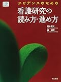 エビデンスのための看護研究の読み方・進め方 (EBN Books)