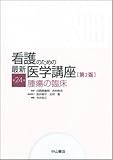 腫瘍の臨床 [第2版] 看護のための最新医学講座 第24巻