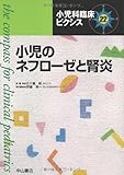 小児のネフローゼと腎炎 (小児科臨床ピクシス)