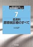 皮膚科 膠原病診療のすべて (皮膚科臨床アセット)