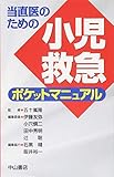 当直医のための小児救急ポケットマニュアル