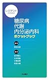 レジデントのための糖尿病・代謝・内分泌内科ポケットブック