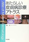 あたらしい皮膚病診療アトラス