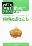 人体の構造と機能および疾病の成り立ち III 疾病の成り立ち (Visual栄養学テキスト)