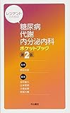 レジデントのための 糖尿病・代謝・内分泌内科 ポケットブック(第2版)