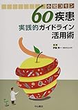 小児コモン60疾患実践的ガイドライン活用術