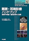 難聴・耳鳴診療ハンドブック (プラクティス耳鼻咽喉科の臨床 5)