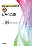 しみの治療 (最新美容皮膚科学大系 2)