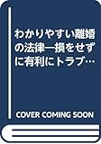 わかりやすい離婚の法律 3版―損をせずに有利にトラブルを乗り切る (新法律書シリーズ)