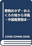 煮物おかず―おふくろの味から洋風・中国風煮物まで (New life series)