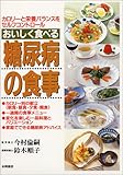 おいしく食べる糖尿病の食事―カロリーと栄養バランスをセルフコントロール