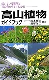 高山植物ガイドブック―咲いている場所と花の色からすぐわかる